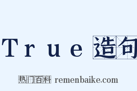 True造句是什么意思的图片